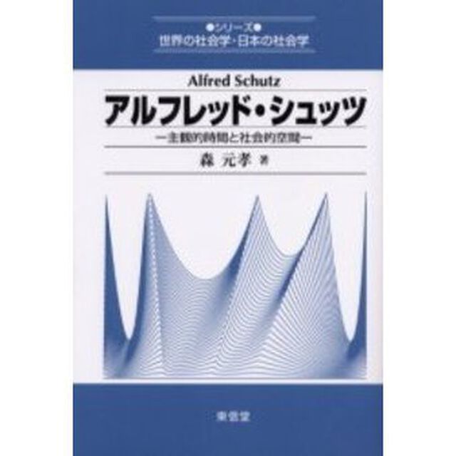 アルフレッド・シュッツ　主観的時間と社会的空間