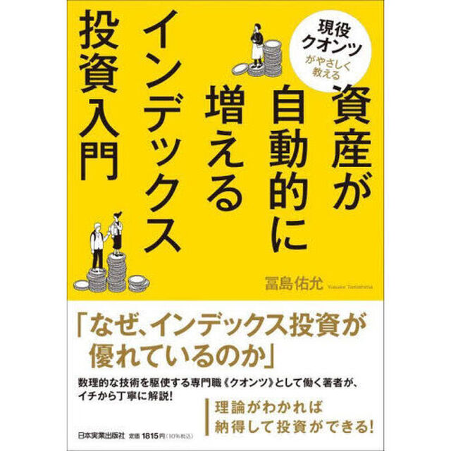 現役クオンツがやさしく教える資産が自動的に増えるインデックス投資入門