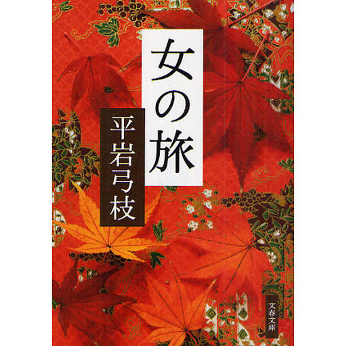 女の旅　新装版