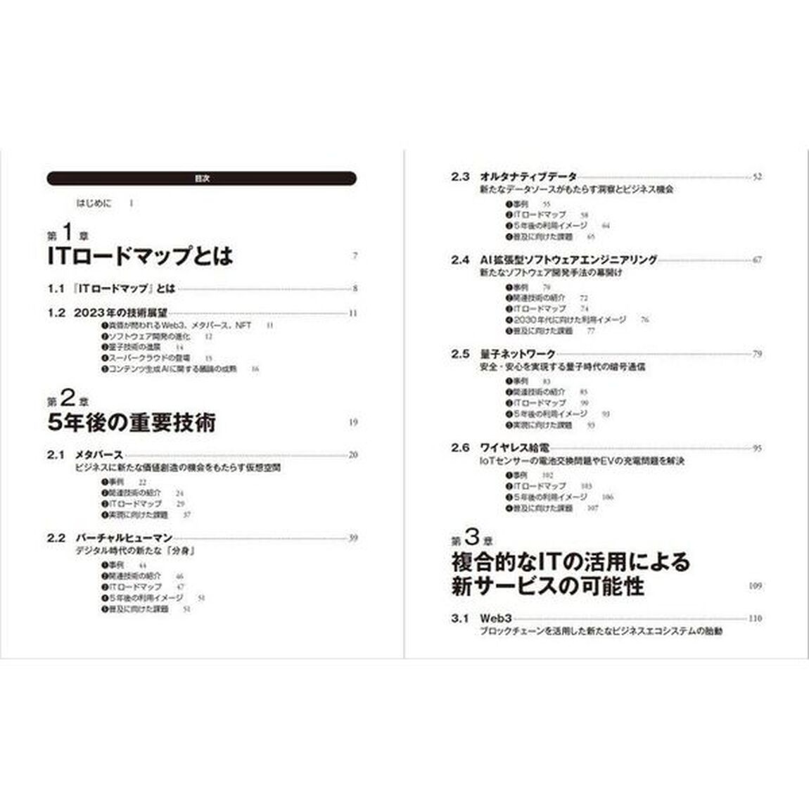 ＩＴロードマップ　情報通信技術は５年後こう変わる！　２０２３年版