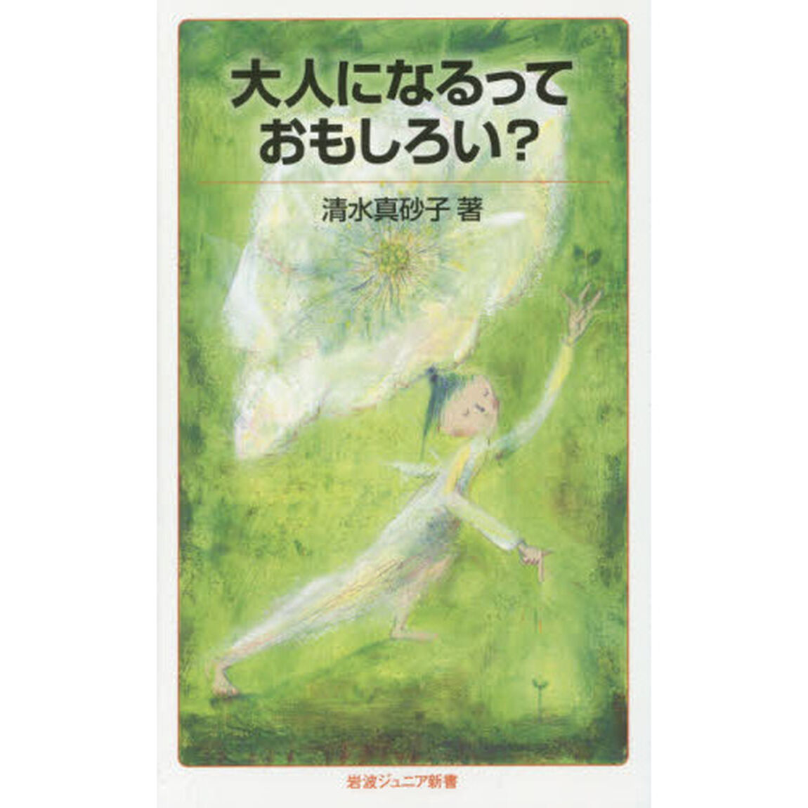 大人になるっておもしろい？