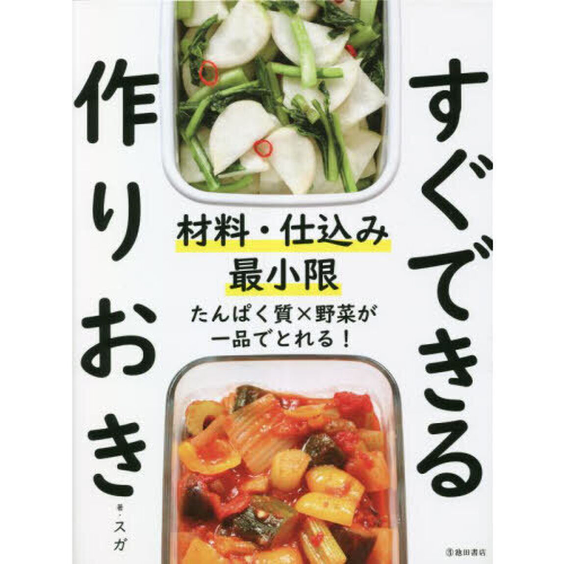 材料・仕込み最小限すぐできる作りおき