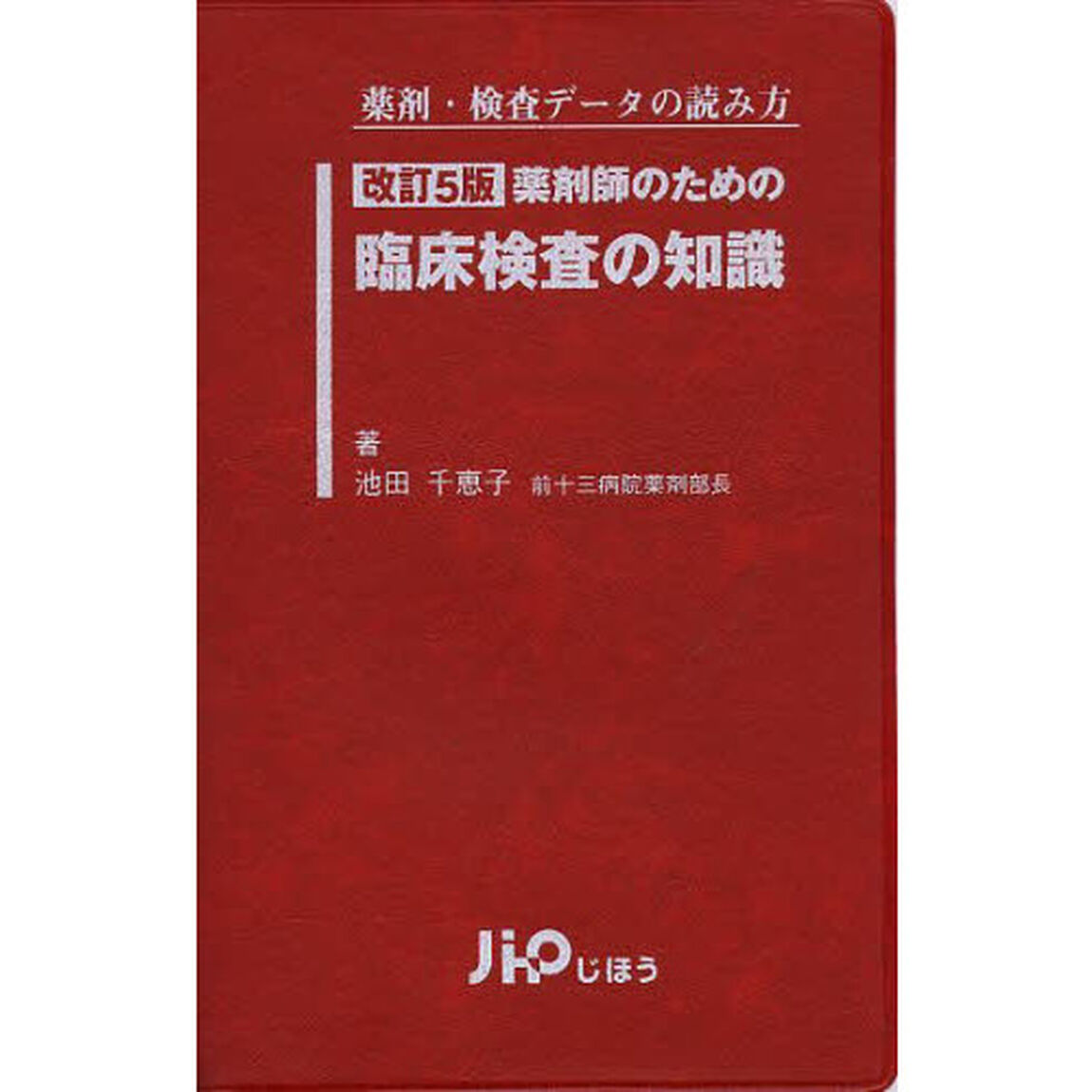 薬剤師のための臨床検査の知識　薬剤・検査データの読み方「改訂５版」