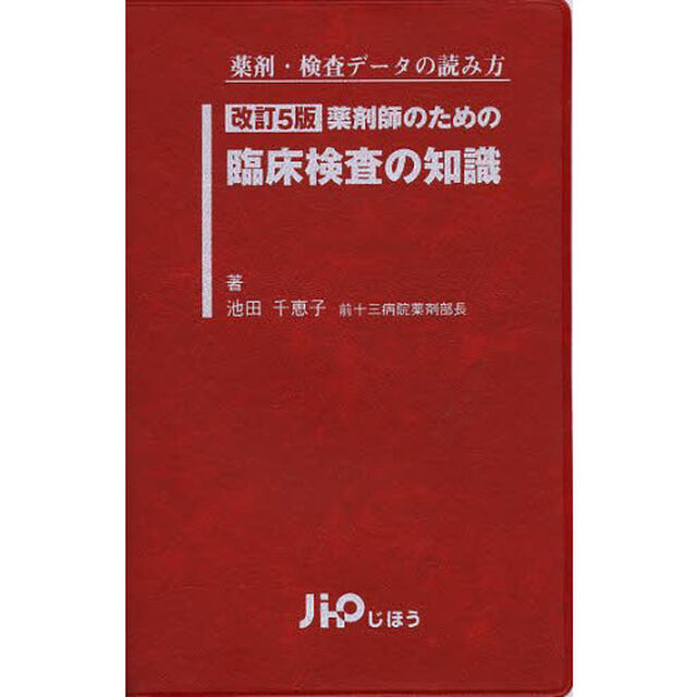 薬剤師のための臨床検査の知識　薬剤・検査データの読み方「改訂５版」