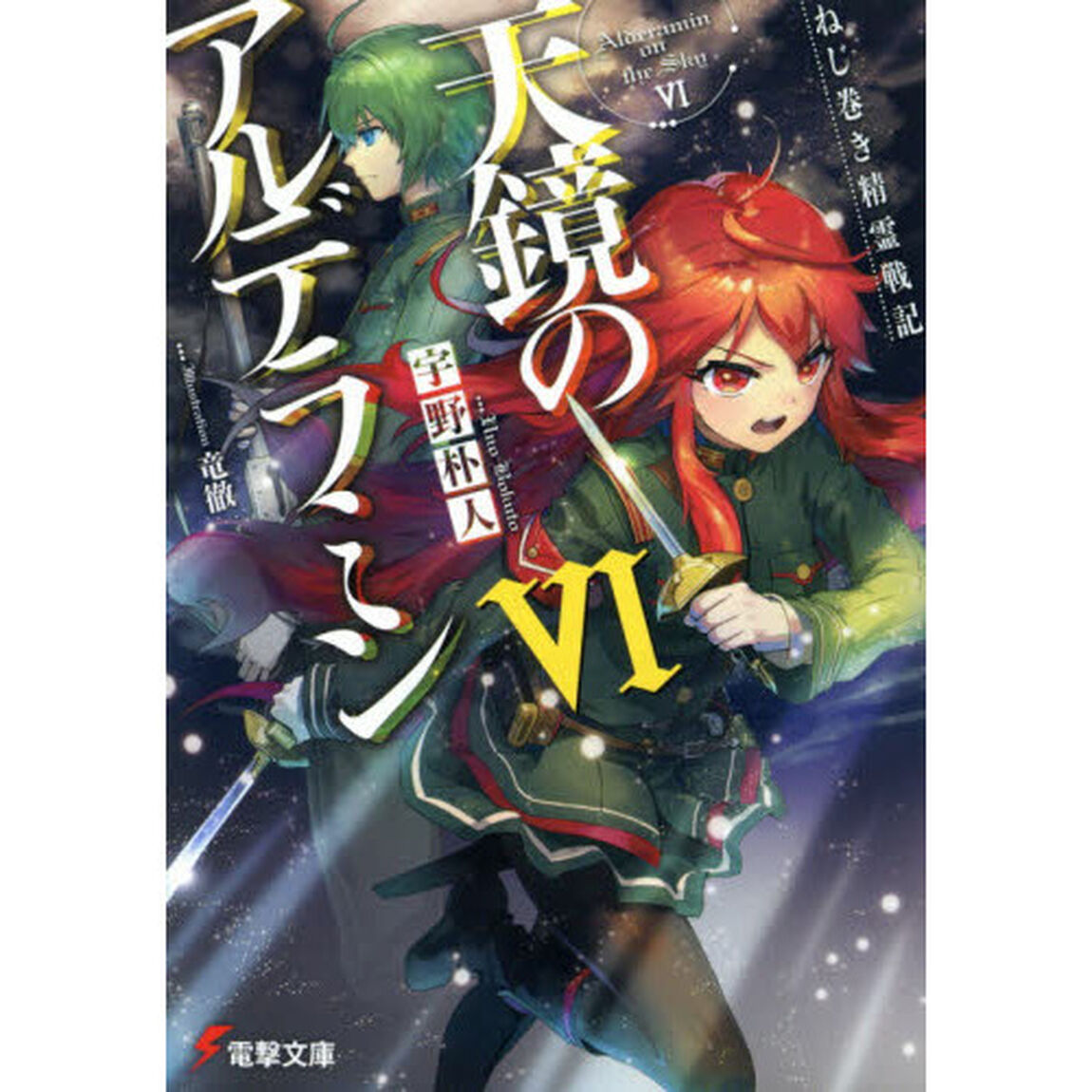 天鏡のアルデラミン　ねじ巻き精霊戦記　６