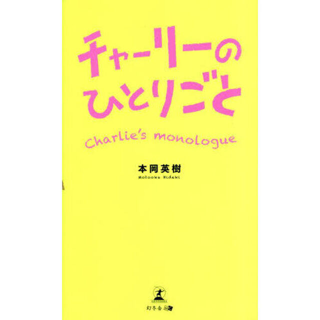 チャーリーのひとりごと