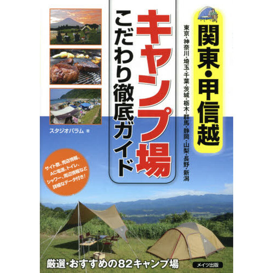 関東・甲信越キャンプ場こだわり徹底ガイド