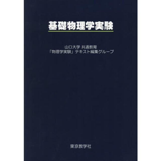 基礎物理学実験「改訂」