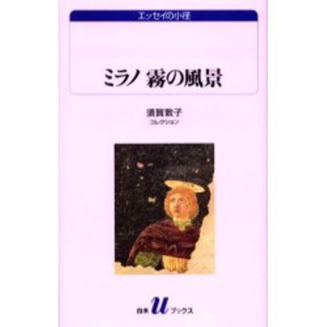 ミラノ霧の風景　須賀敦子コレクション