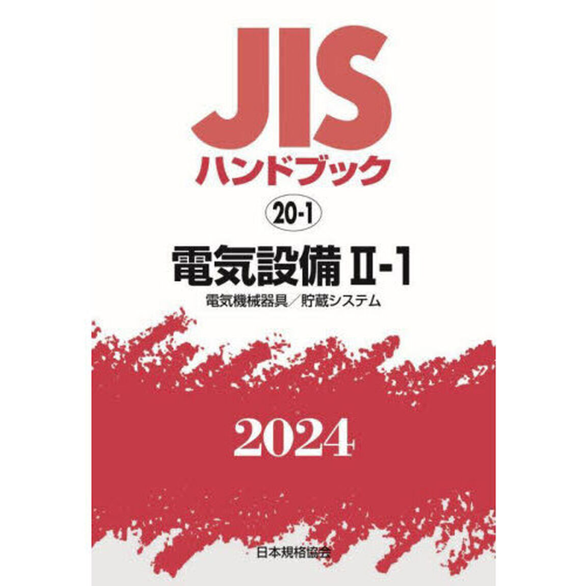 ＪＩＳハンドブック　電気設備　２０２４－２－１「電気機械器具／貯蔵システム」