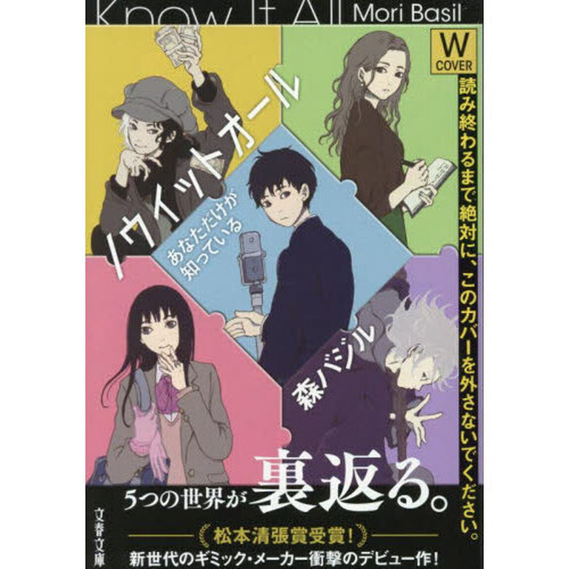 ノウイットオール　あなただけが知っている