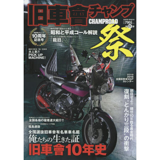 旧車會チャンプ祭　俺たちの生きた証旧車會１０年史