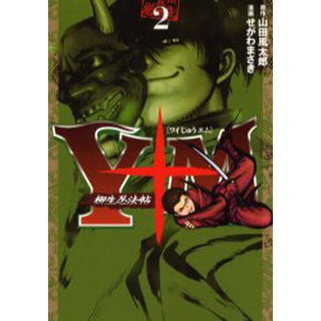 Ｙ十Ｍ〜柳生忍法帖〜　　　２