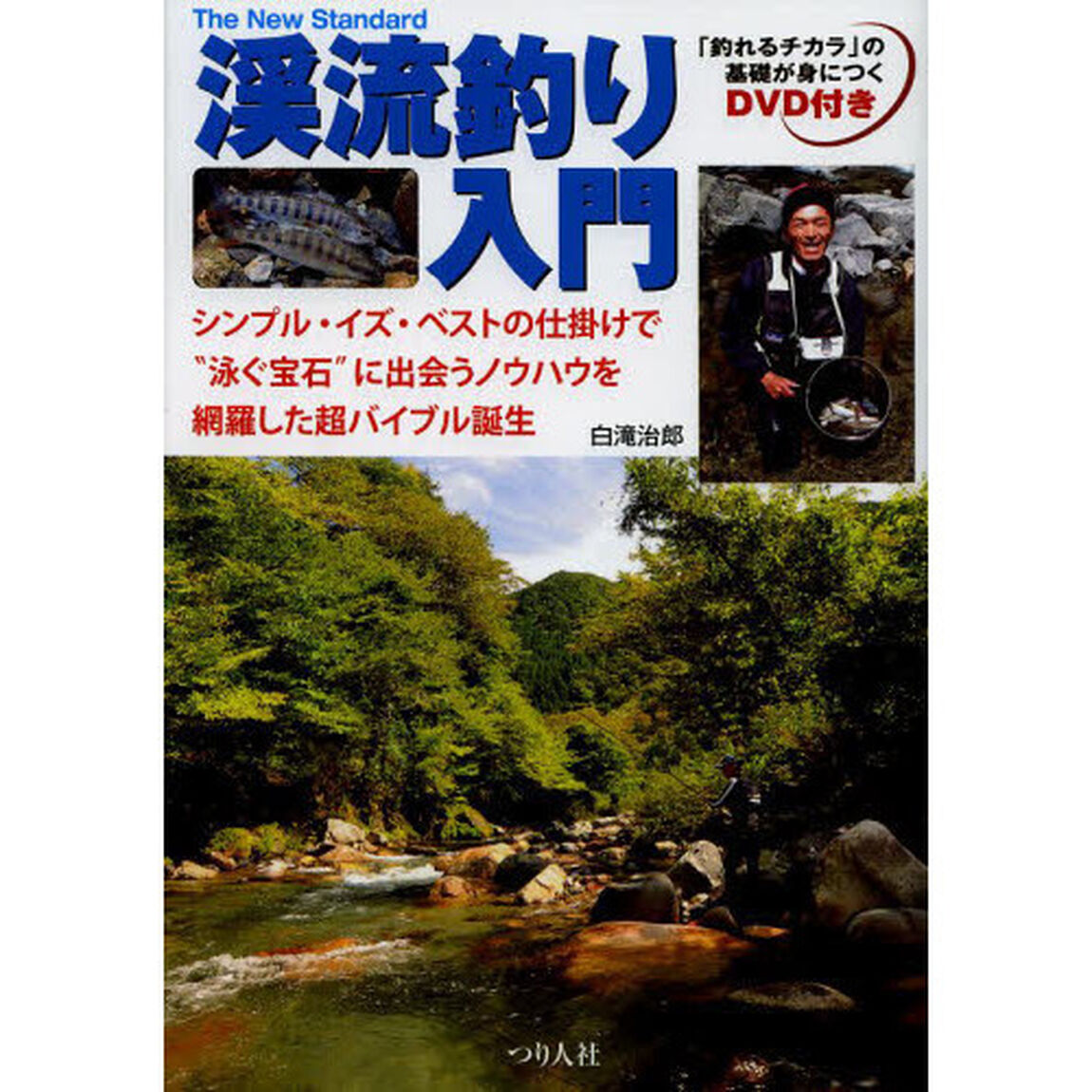 渓流釣り入門　シンプル・イズ・ベストの仕掛けで&ldquo;泳ぐ宝石&rdquo;に出会うノウハウを網羅した超バイブル誕生　「釣れるチカラ」の基礎が身につくＤＶＤ付き