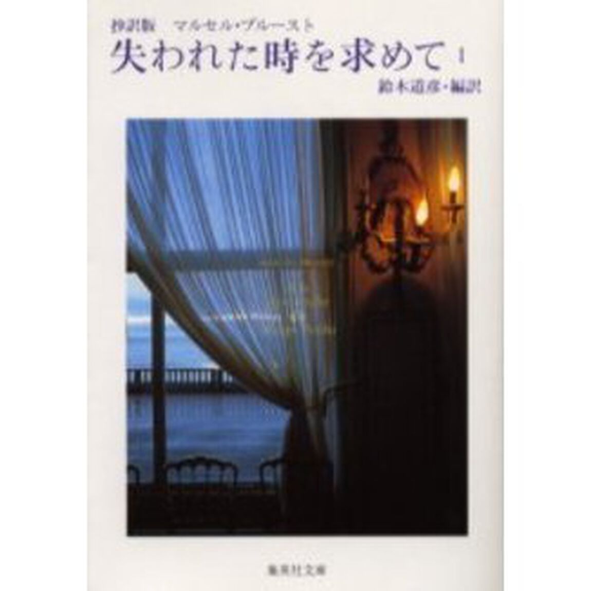 失われた時を求めて　抄訳版　１