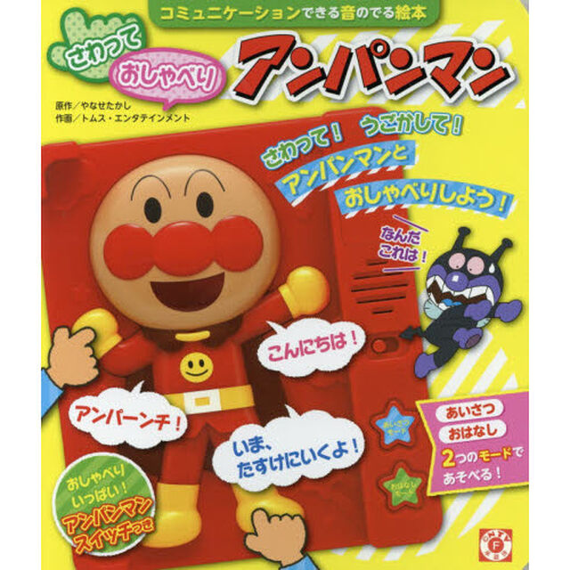 さわっておしゃべりアンパンマン　コミュニケーションできる音のでる絵本