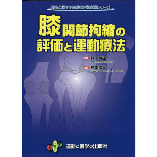 膝関節拘縮の評価と運動療法