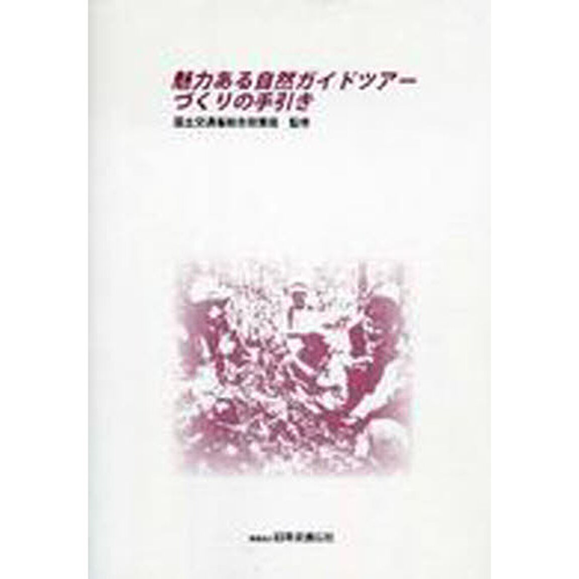 魅力ある自然ガイドツアーづくりの手引き