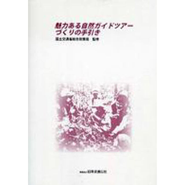 魅力ある自然ガイドツアーづくりの手引き