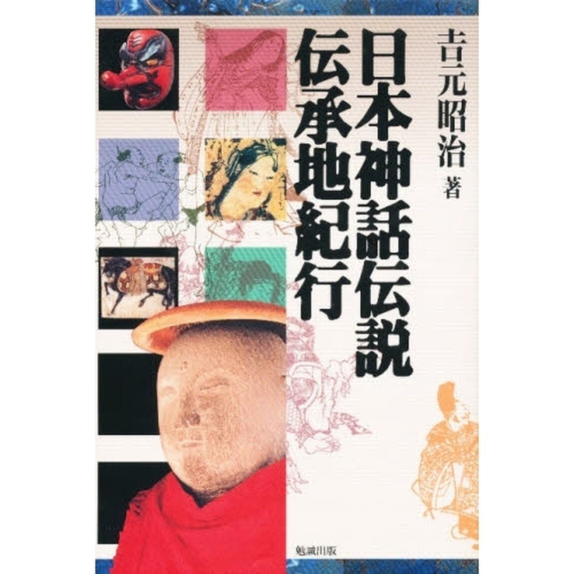 日本神話伝説伝承地紀行