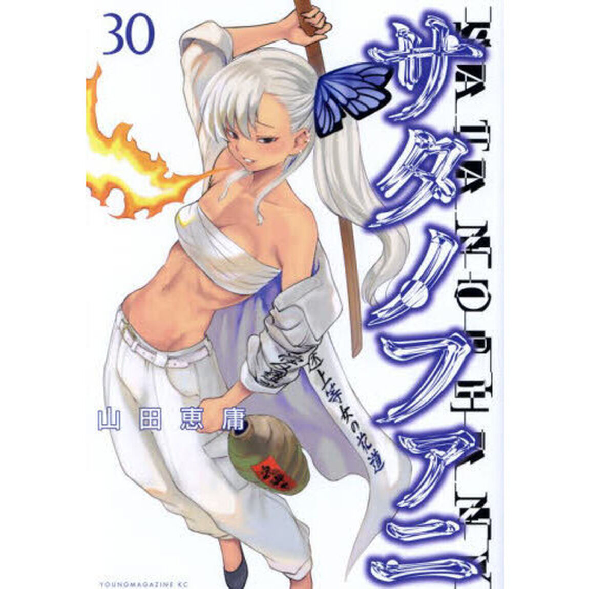 サタノファニ 30