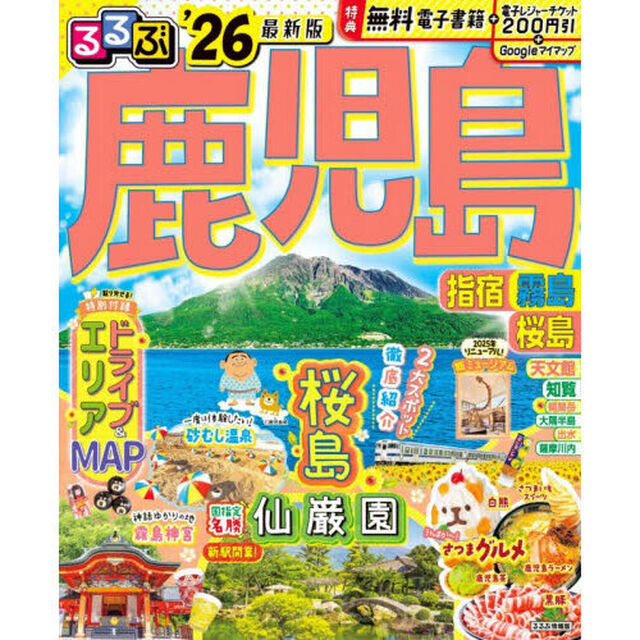 るるぶ鹿児島 指宿 霧島 桜島'26