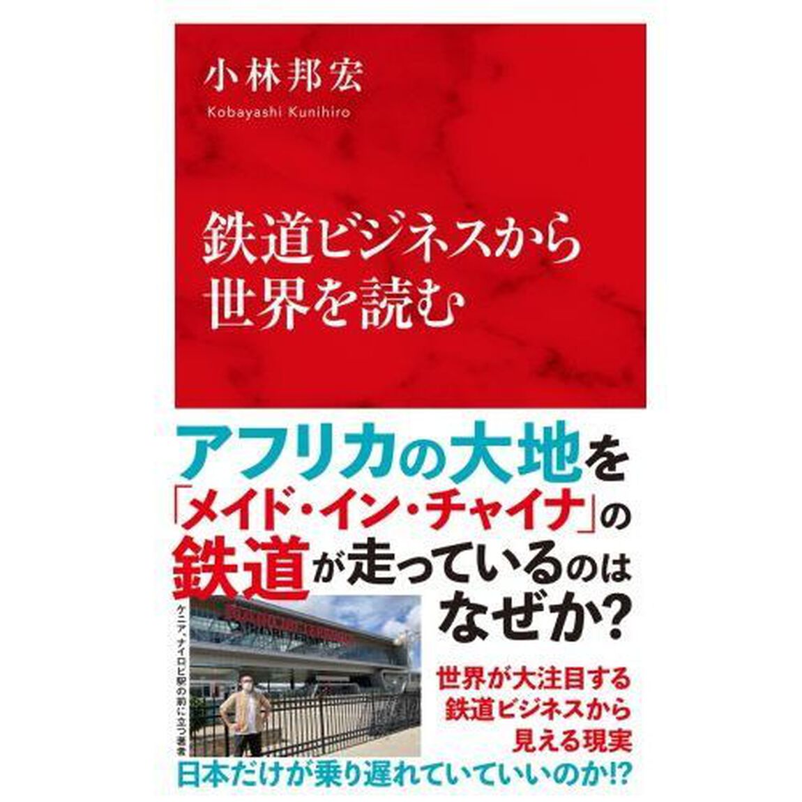鉄道ビジネスから世界を読む