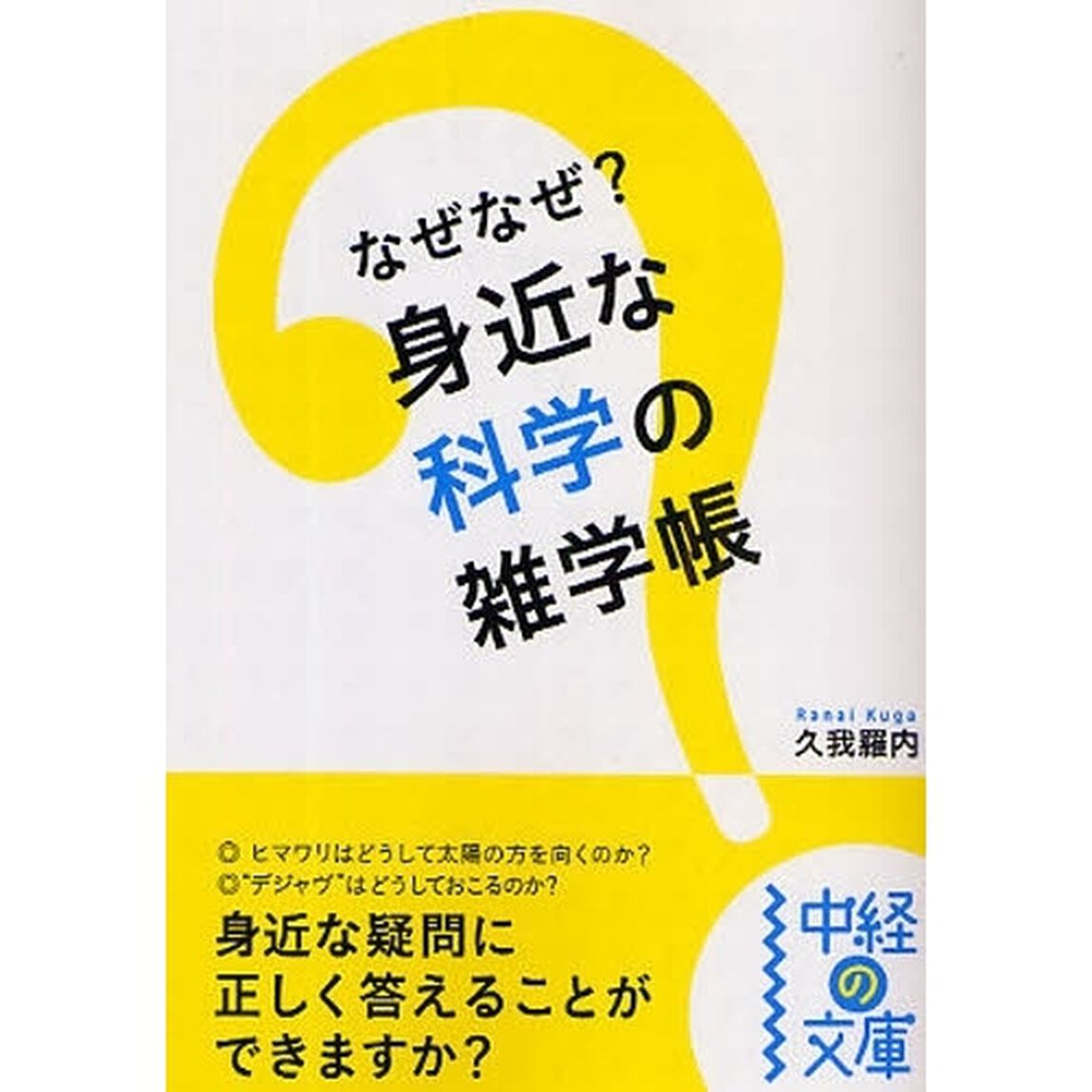 なぜなぜ？身近な科学の雑学帳