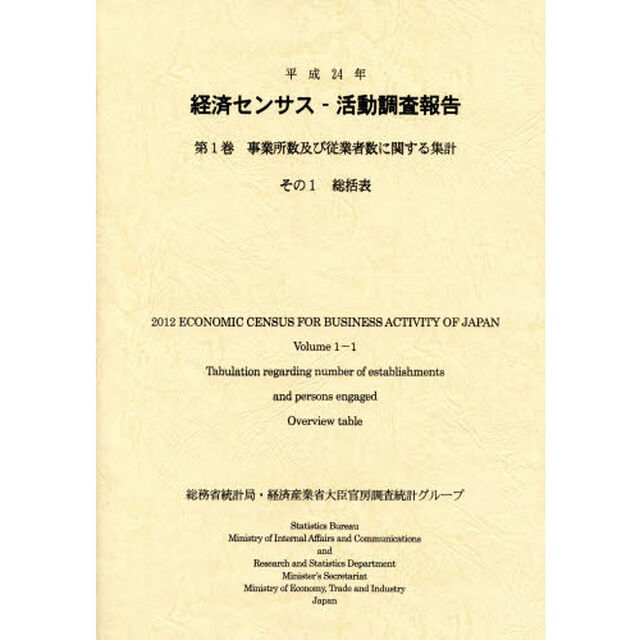 経済センサス－活動調査報告　平成２４年第１巻〔その１〕「事業所数及び従業者数に関する集計　その１」