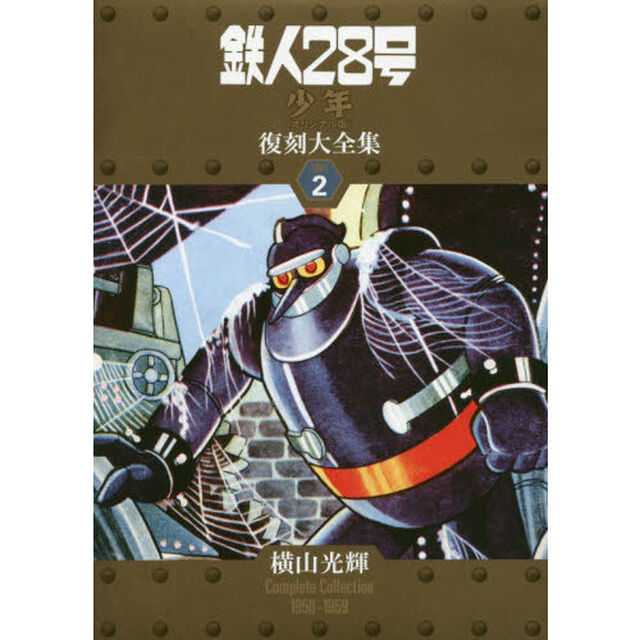 鉄人２８号《少年オリジナル版》復刻大全集　ＵＮＩＴ２「横山光輝Ｃｏｍｐｌｅｔｅ　Ｃｏｌｌｅｃｔｉｏｎ　１９５８－１９５９」