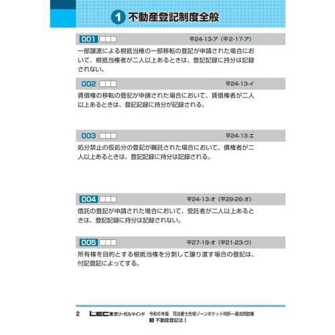 司法書士合格ゾーンポケット判択一過去問肢集　令和６年版３「不動産登記法　１」