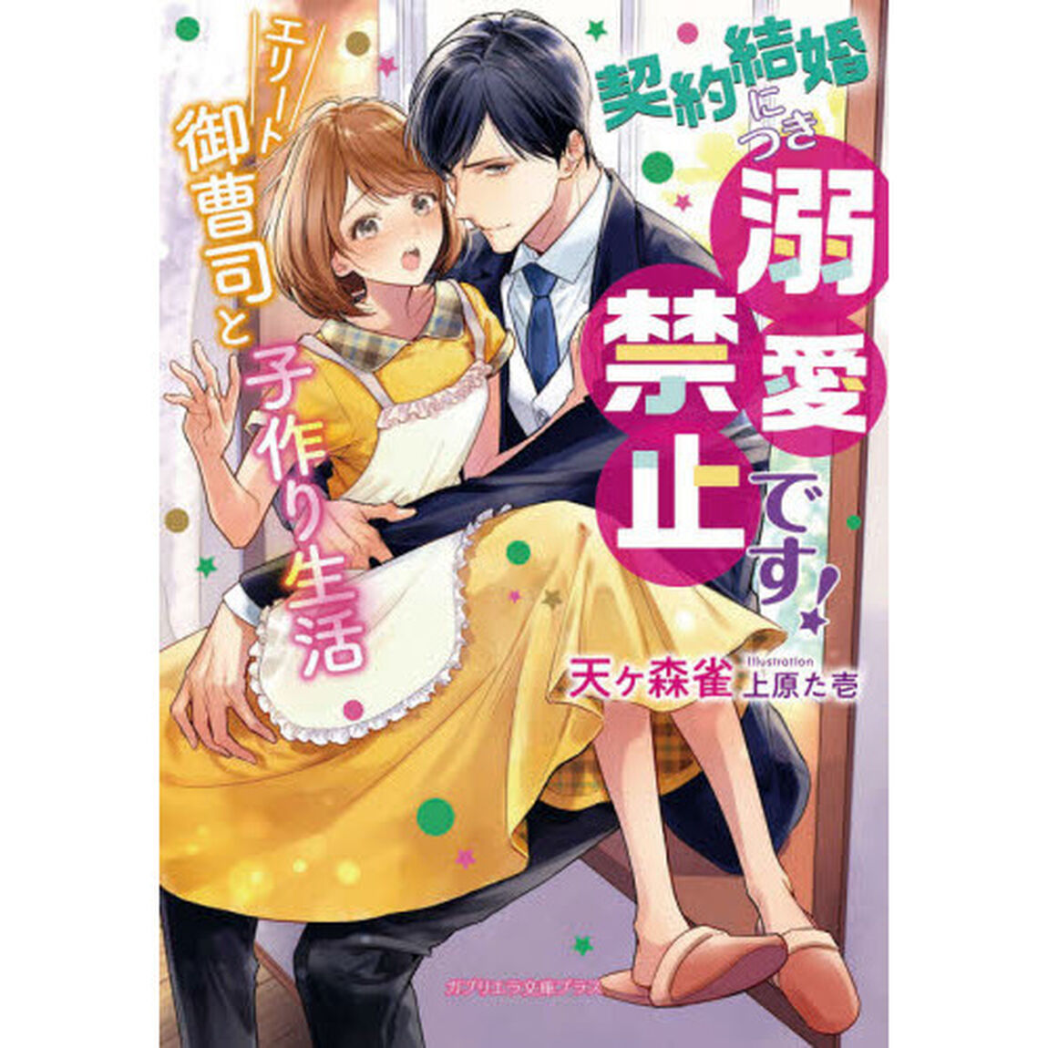 契約結婚につき溺愛禁止です！　エリート御曹司と子作り生活