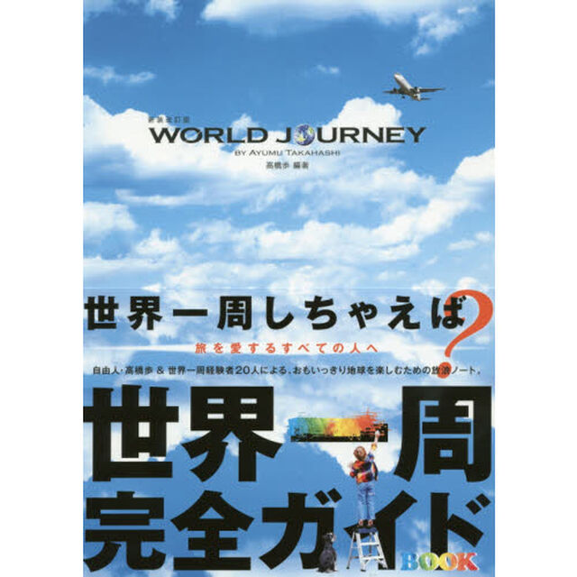ＷＯＲＬＤ　ＪＯＵＲＮＥＹ「新装改訂版」