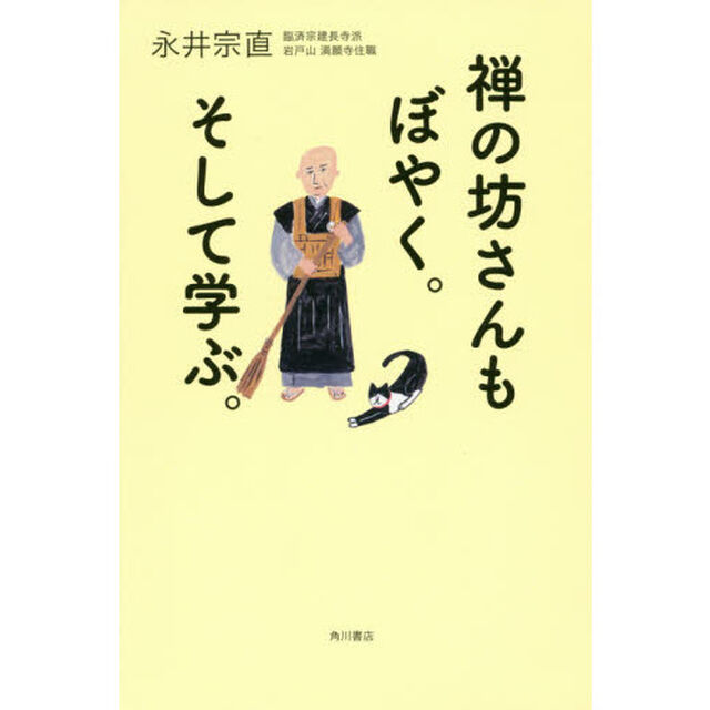 禅の坊さんもぼやく。そして学ぶ。