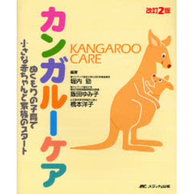 カンガルーケア　ぬくもりの子育て小さな赤ちゃんと家族のスタート「改訂２版」