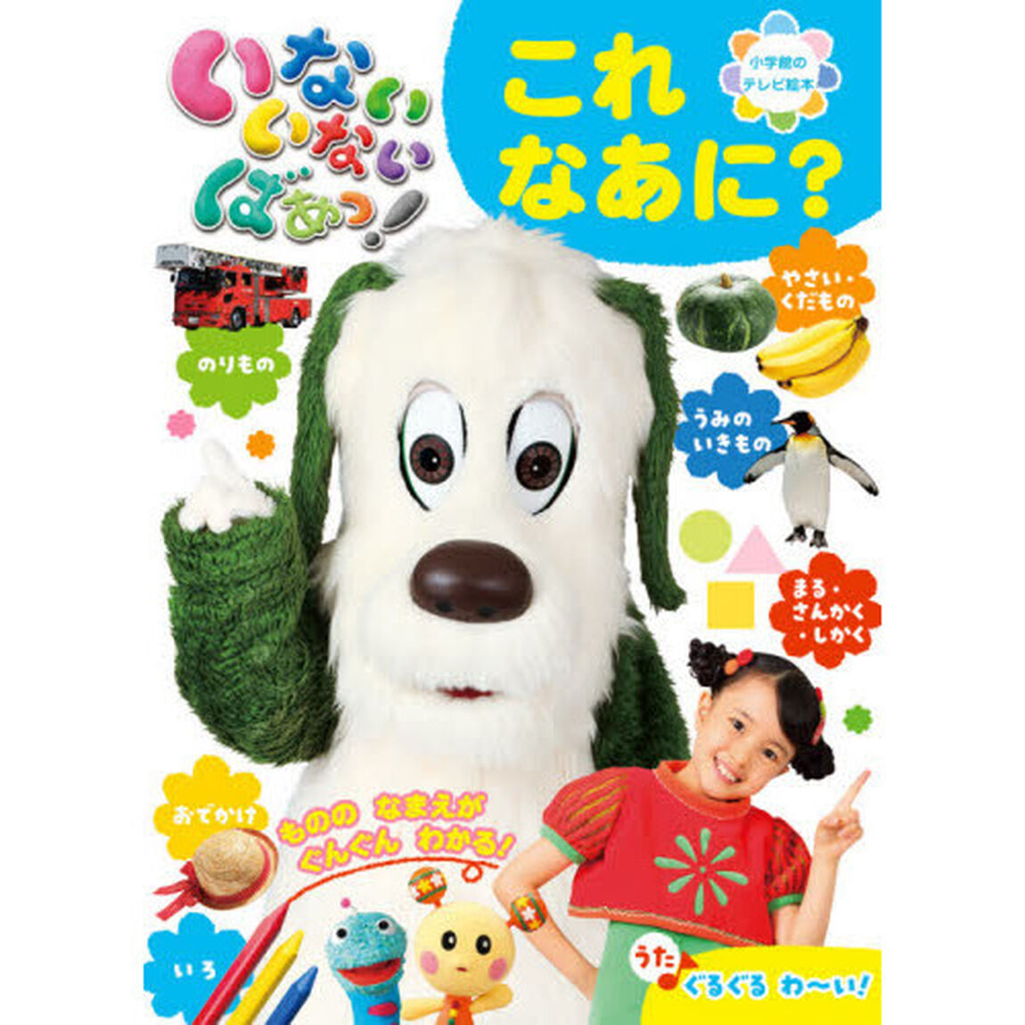 いないいないばあっ！これなあに？