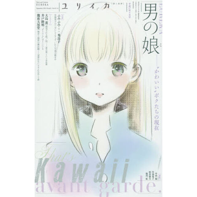 ユリイカ　詩と批評　第４７巻第１３号「▽特集＊男の娘　&ldquo;かわいい&rdquo;ボクたちの現在」