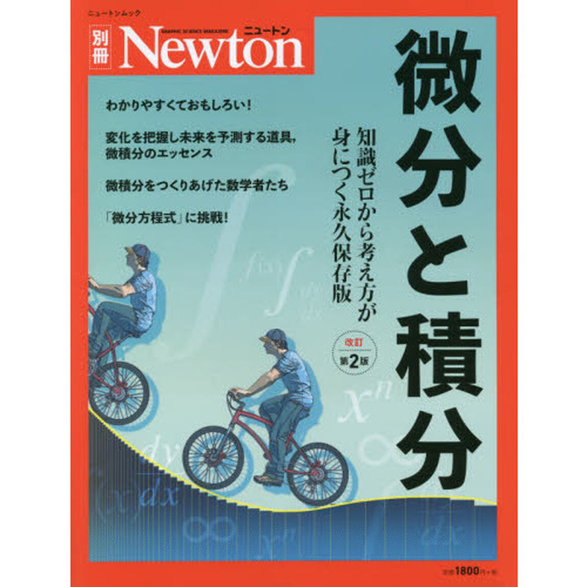 微分と積分　知識ゼロから考え方が身につく永久保存版「改訂第２版」