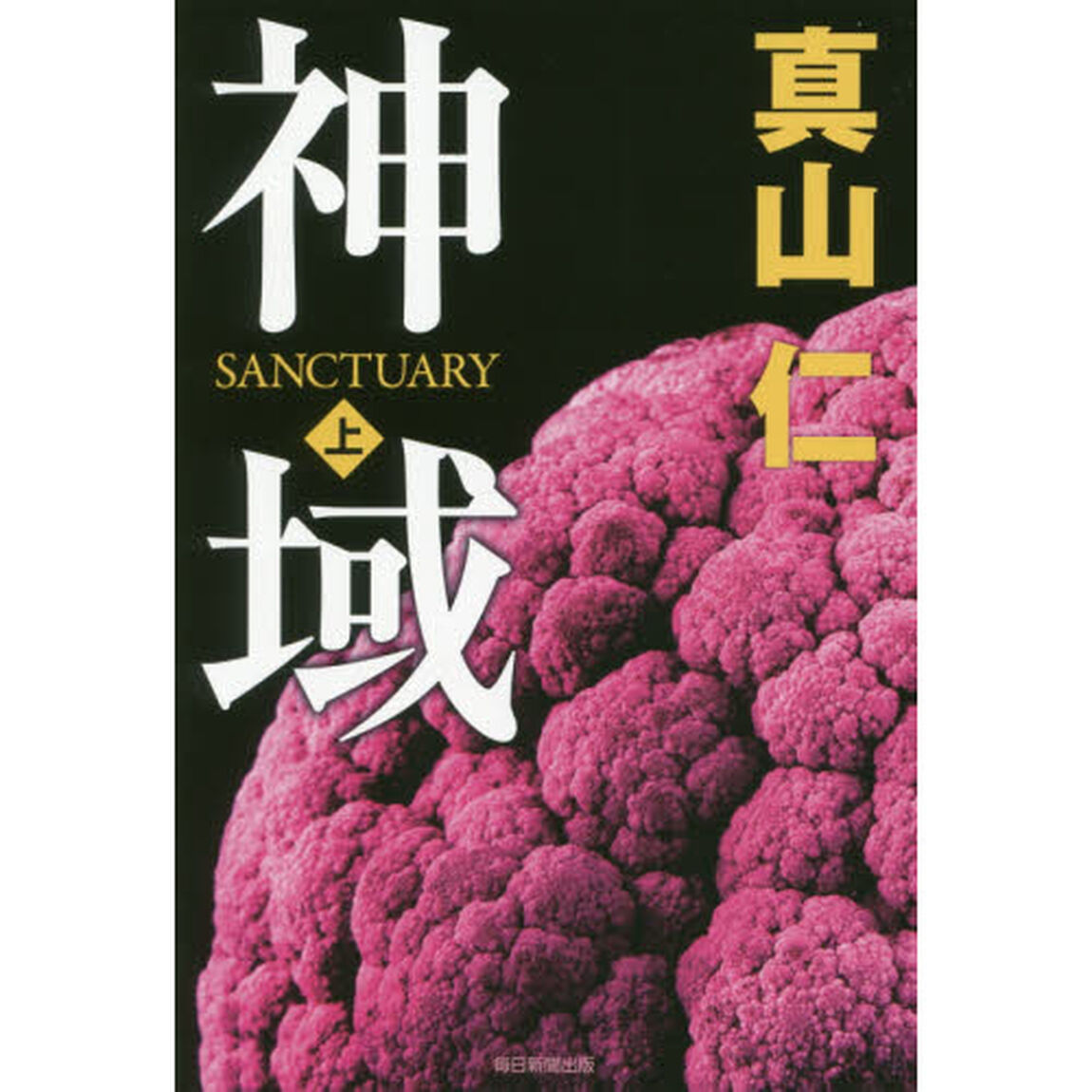 神域　上