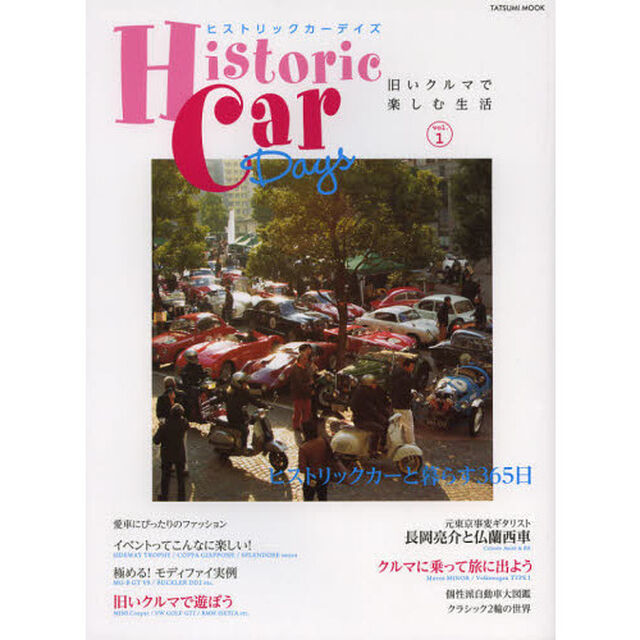 Historic Car Days (タツミムック)「長岡亮介と仏蘭西車／旧いクルマで遊ぼう　極める！モディファイ実例／クラシック２輪の世界」