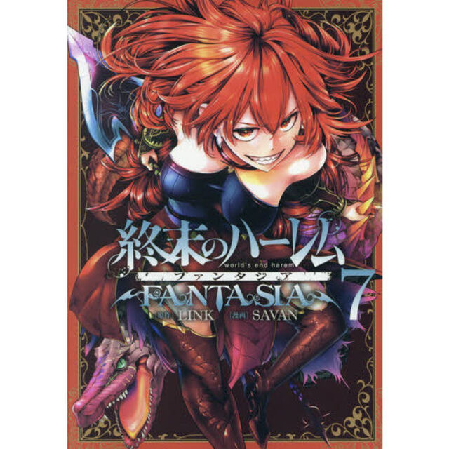 終末のハーレム ファンタジア 7