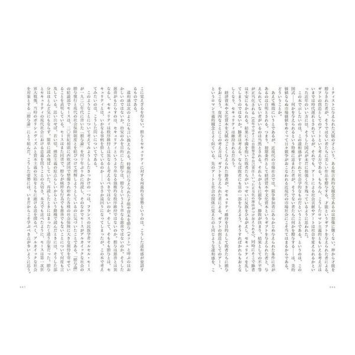 見知らぬ者への贈与　贈与とセキュリティの社会学
