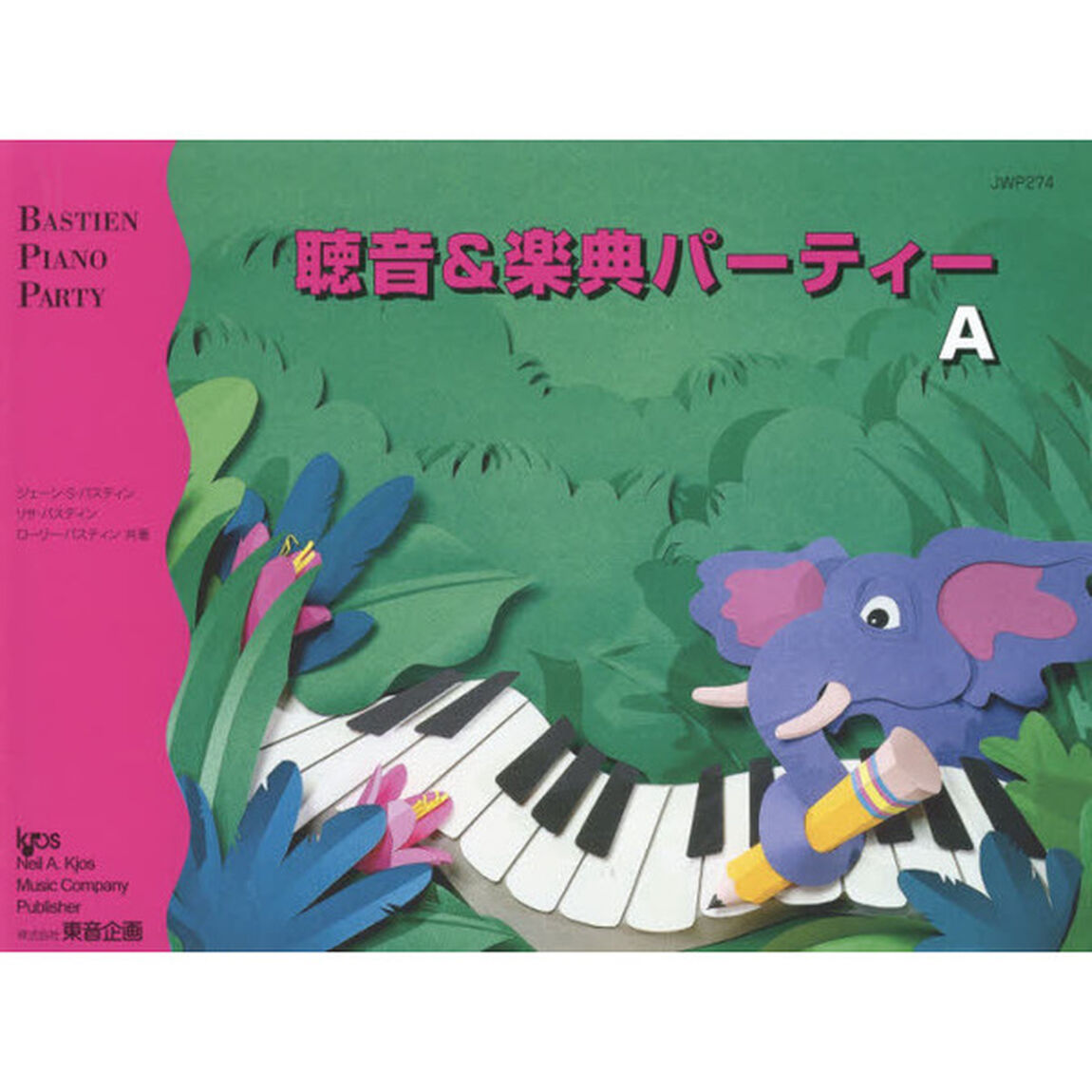 聴音＆楽典パーティー　Ａ　改訂版
