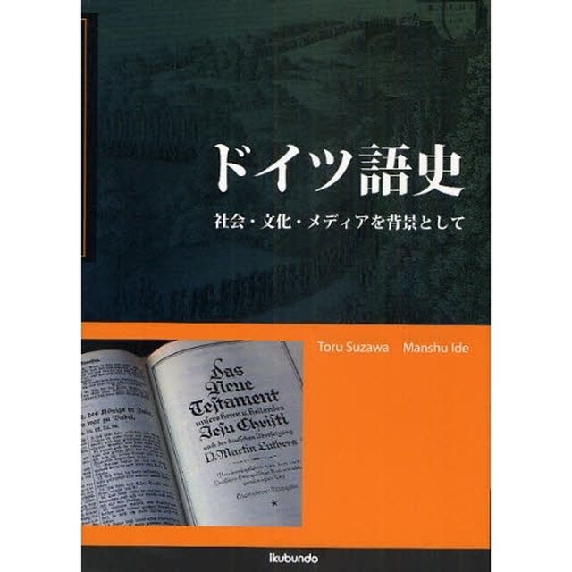 ドイツ語史―社会・文化・メディアを背景として