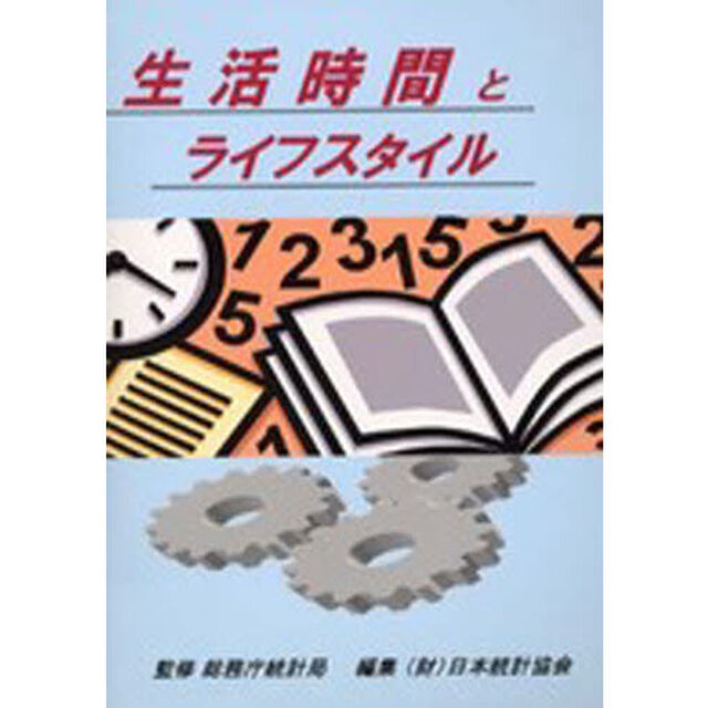 生活時間とライフスタイル