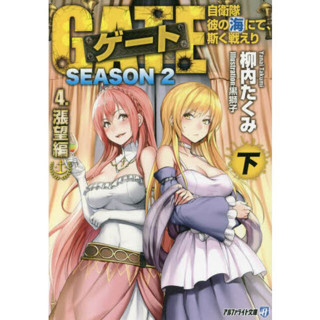 ゲート　自衛隊彼の海にて、斯く戦えり　ＳＥＡＳＯＮ２－４〔下〕「漲望編　下」