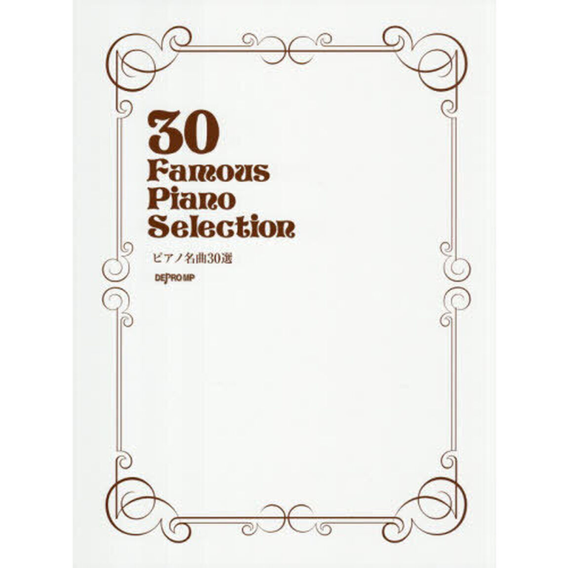 ピアノ名曲３０選