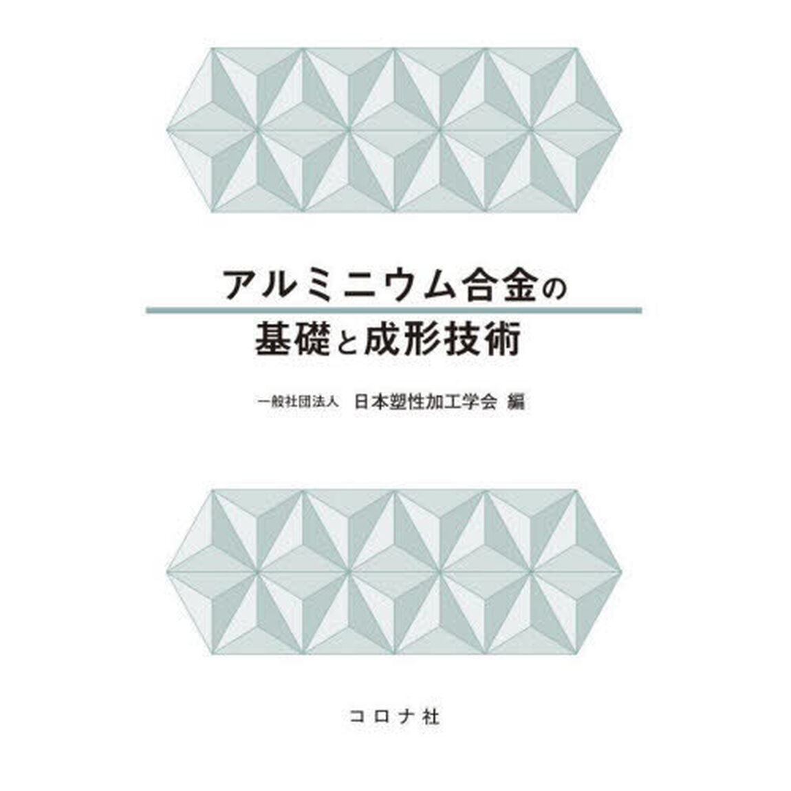 アルミニウム合金の基礎と成形技術