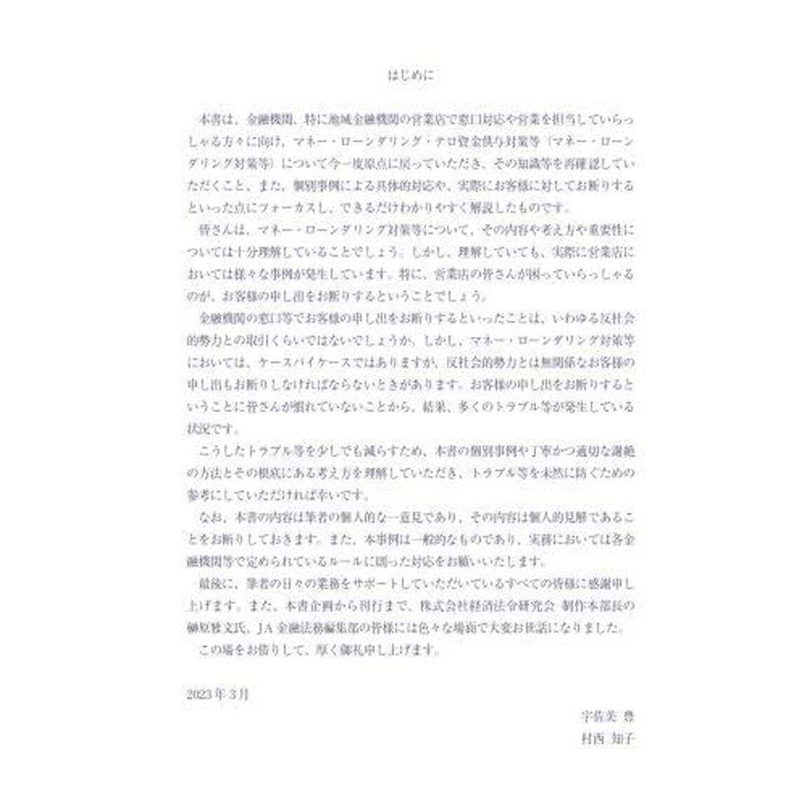 ＡＭＬ対策を現場で強化取引時確認の聞き方・話し方