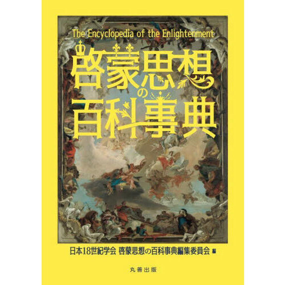 啓蒙思想の百科事典